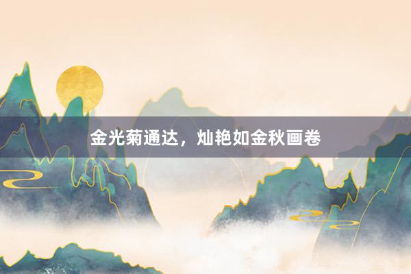 金光菊通达，灿艳如金秋画卷